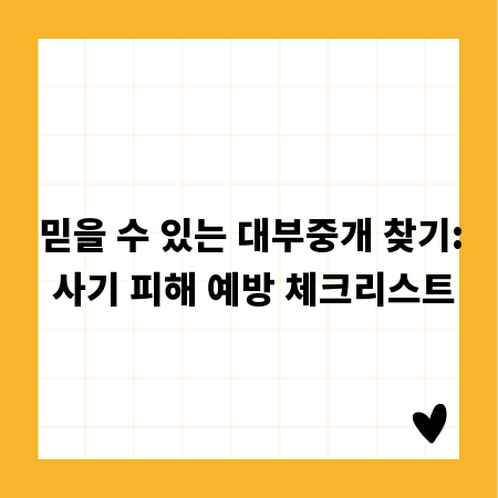 믿을 수 있는 대부중개 찾기: 사기 피해 예방 체크리스트