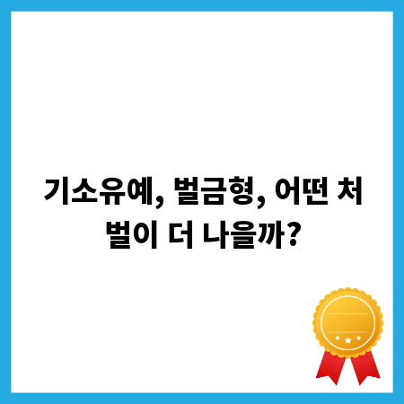 기소유예, 벌금형, 어떤 처벌이 더 나을까?