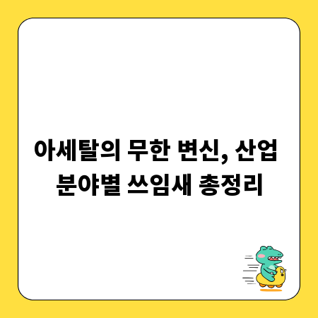 아세탈의 무한 변신, 산업 분야별 쓰임새 총정리