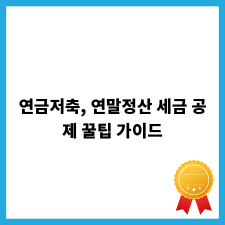 연금저축, 연말정산 세금 공제 꿀팁 가이드