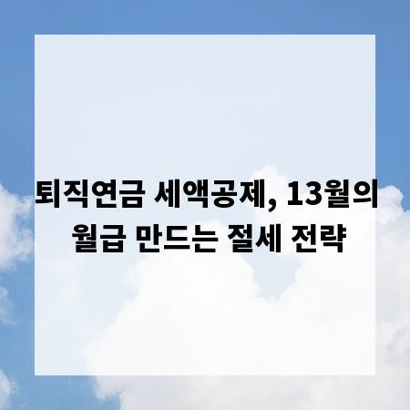 퇴직연금 세액공제, 13월의 월급 만드는 절세 전략