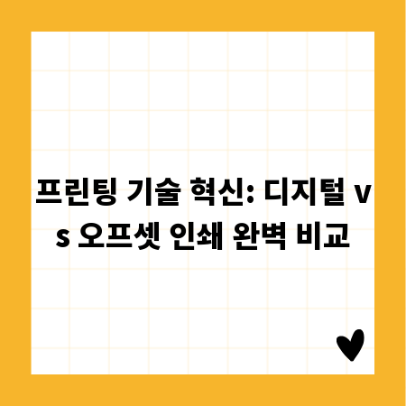 프린팅 기술 혁신: 디지털 vs 오프셋 인쇄 완벽 비교