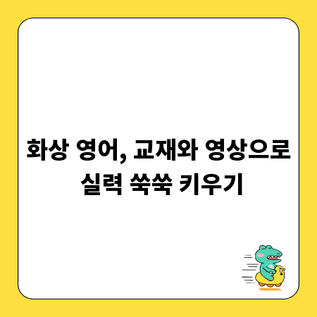 화상 영어, 교재와 영상으로 실력 쑥쑥 키우기