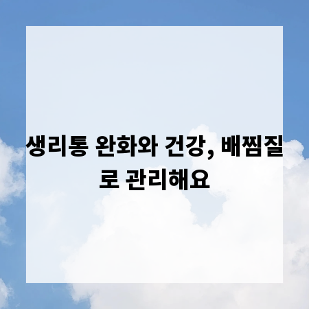 생리통 완화와 건강, 배찜질로 관리해요