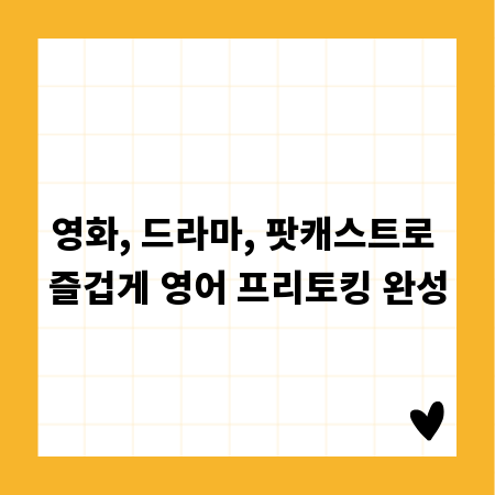 영화, 드라마, 팟캐스트로 즐겁게 영어 프리토킹 완성