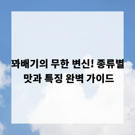 꽈배기의 무한 변신! 종류별 맛과 특징 완벽 가이드