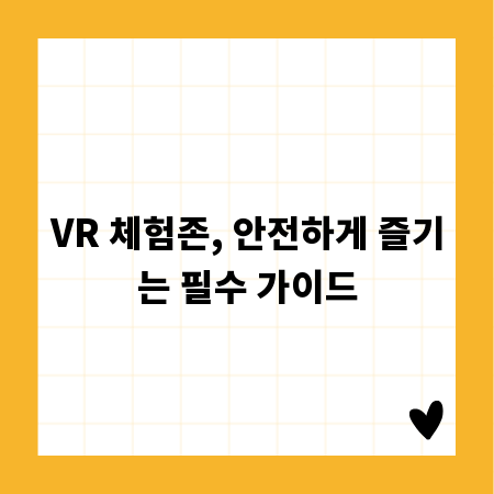 VR 체험존, 안전하게 즐기는 필수 가이드