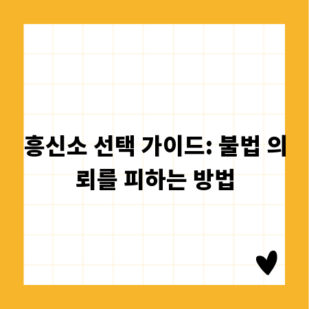 흥신소 선택 가이드: 불법 의뢰를 피하는 방법