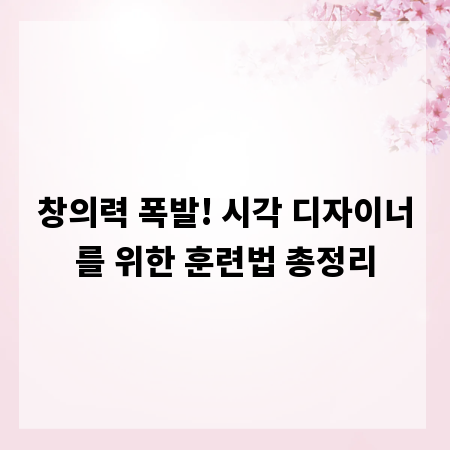 창의력 폭발! 시각 디자이너를 위한 훈련법 총정리