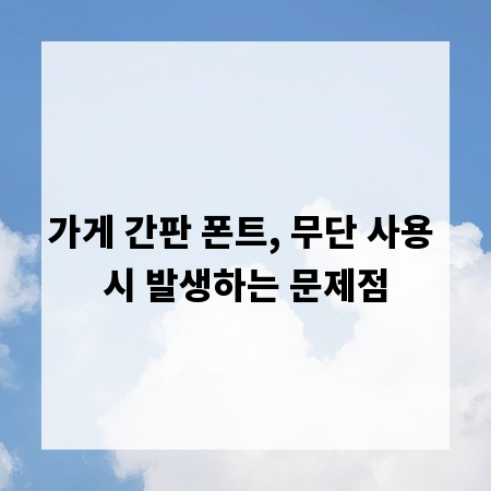 가게 간판 폰트, 무단 사용 시 발생하는 문제점