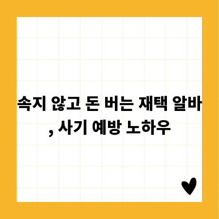 속지 않고 돈 버는 재택 알바, 사기 예방 노하우
