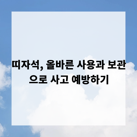띠자석, 올바른 사용과 보관으로 사고 예방하기