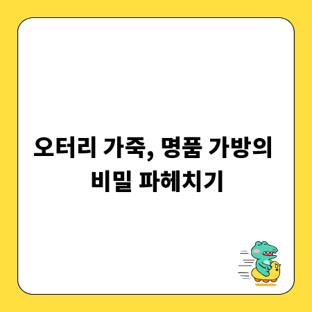오터리 가죽, 명품 가방의 비밀 파헤치기
