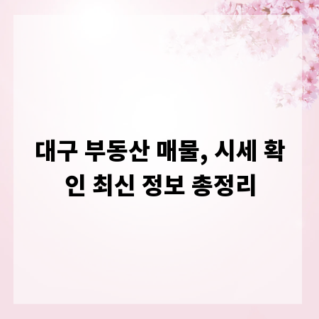 대구 부동산 매물, 시세 확인 최신 정보 총정리