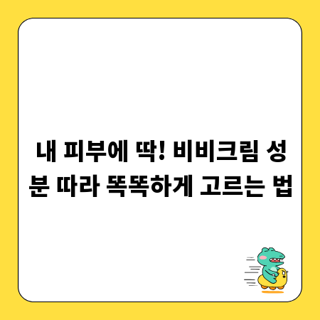 내 피부에 딱! 비비크림 성분 따라 똑똑하게 고르는 법