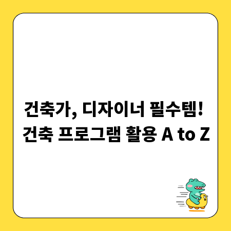 건축가, 디자이너 필수템! 건축 프로그램 활용 A to Z