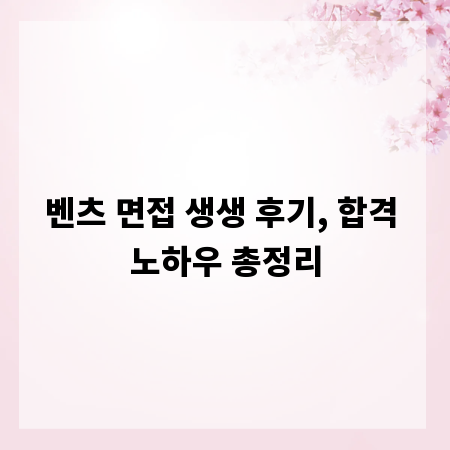 벤츠 면접 생생 후기, 합격 노하우 총정리