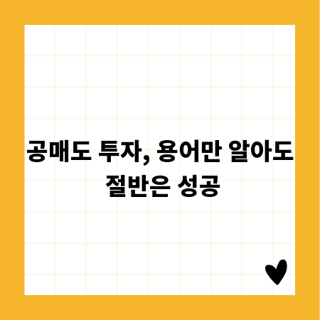 공매도 투자, 용어만 알아도 절반은 성공