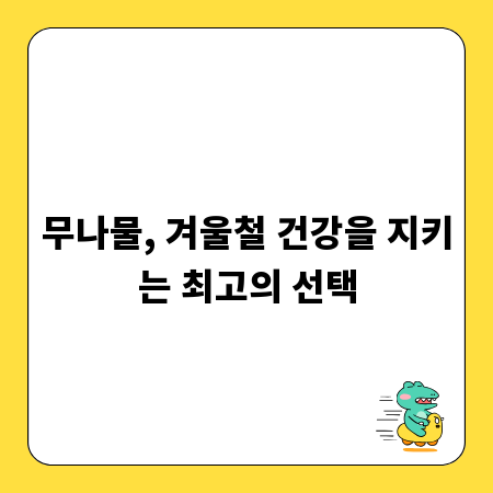 무나물, 겨울철 건강을 지키는 최고의 선택