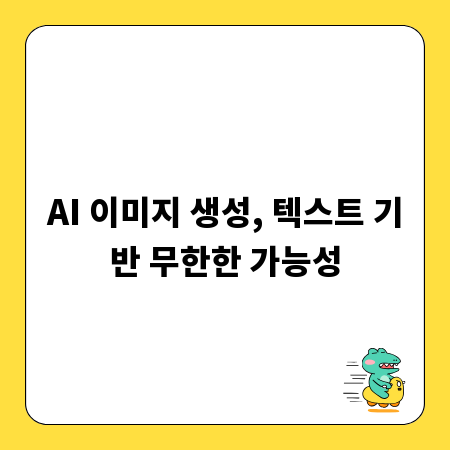 AI 이미지 생성, 텍스트 기반 무한한 가능성