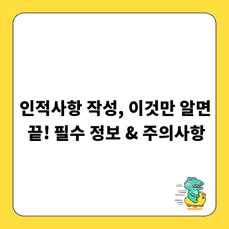 인적사항 작성, 이것만 알면 끝! 필수 정보 & 주의사항