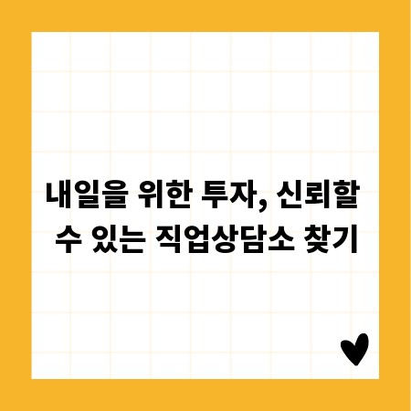 내일을 위한 투자, 신뢰할 수 있는 직업상담소 찾기