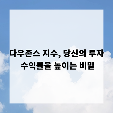 다우존스 지수, 당신의 투자 수익률을 높이는 비밀