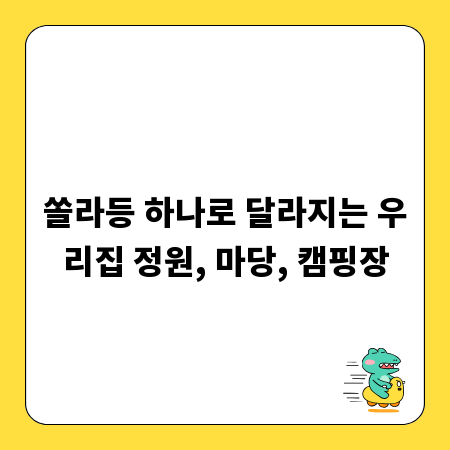 쏠라등 하나로 달라지는 우리집 정원, 마당, 캠핑장