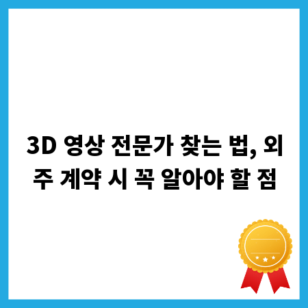 3D 영상 전문가 찾는 법, 외주 계약 시 꼭 알아야 할 점