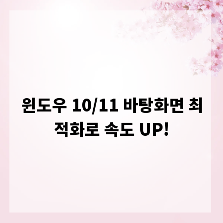 윈도우 10/11 바탕화면 최적화로 속도 UP!