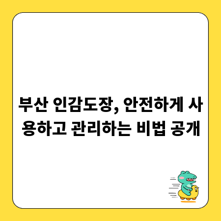 부산 인감도장, 안전하게 사용하고 관리하는 비법 공개