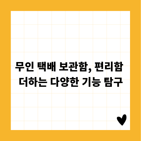 무인 택배 보관함, 편리함 더하는 다양한 기능 탐구
