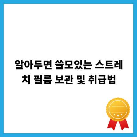 알아두면 쓸모있는 스트레치 필름 보관 및 취급법