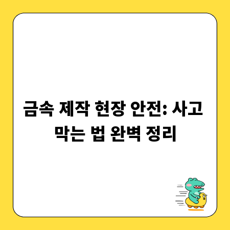 금속 제작 현장 안전: 사고 막는 법 완벽 정리