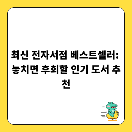 최신 전자서점 베스트셀러: 놓치면 후회할 인기 도서 추천