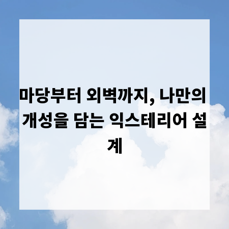 마당부터 외벽까지, 나만의 개성을 담는 익스테리어 설계