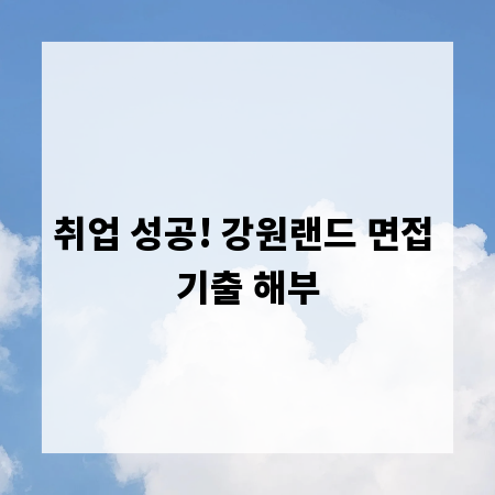 취업 성공! 강원랜드 면접 기출 해부