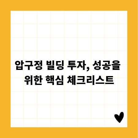 압구정 빌딩 투자, 성공을 위한 핵심 체크리스트
