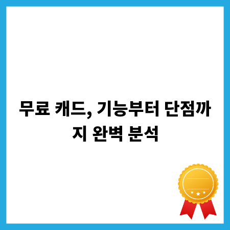 무료 캐드, 기능부터 단점까지 완벽 분석