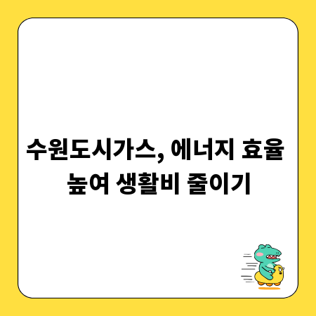 수원도시가스, 에너지 효율 높여 생활비 줄이기