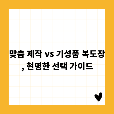 맞춤 제작 vs 기성품 복도장, 현명한 선택 가이드