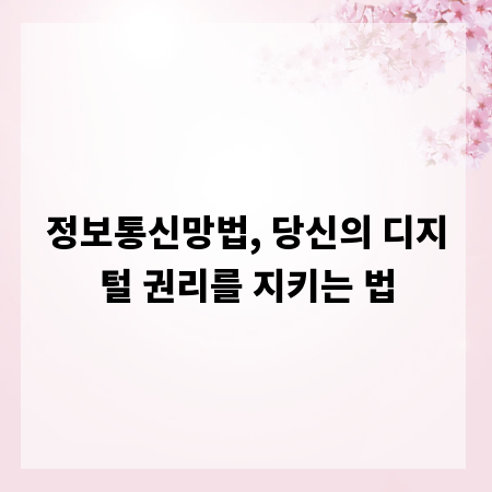 정보통신망법, 당신의 디지털 권리를 지키는 법