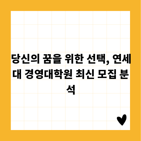 당신의 꿈을 위한 선택, 연세대 경영대학원 최신 모집 분석