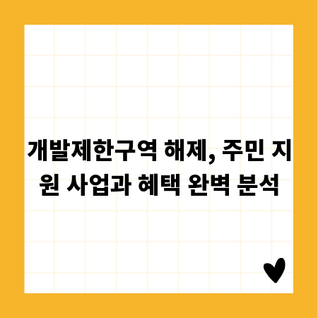 개발제한구역 해제, 주민 지원 사업과 혜택 완벽 분석
