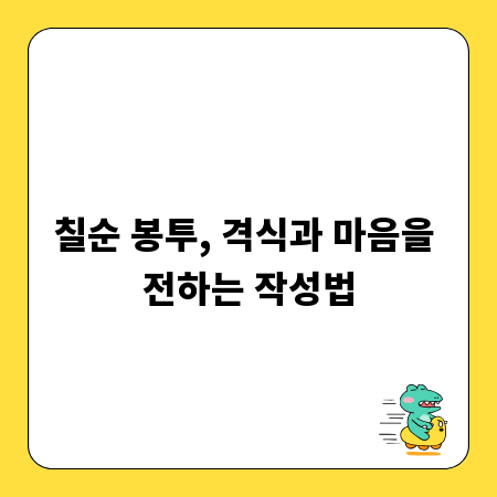 칠순 봉투, 격식과 마음을 전하는 작성법
