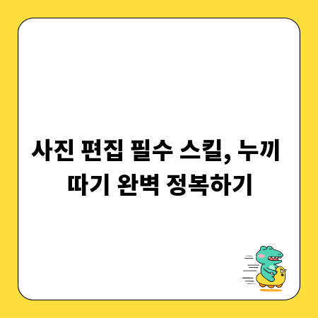 사진 편집 필수 스킬, 누끼 따기 완벽 정복하기
