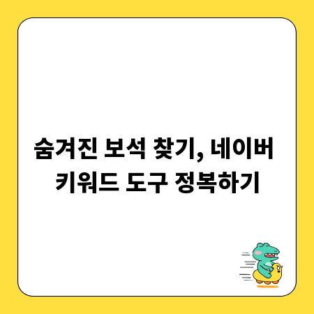 숨겨진 보석 찾기, 네이버 키워드 도구 정복하기
