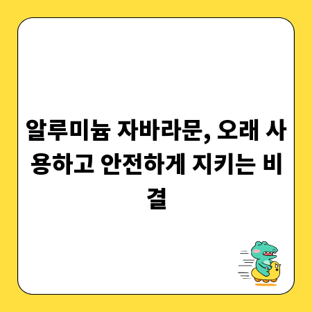 알루미늄 자바라문, 오래 사용하고 안전하게 지키는 비결