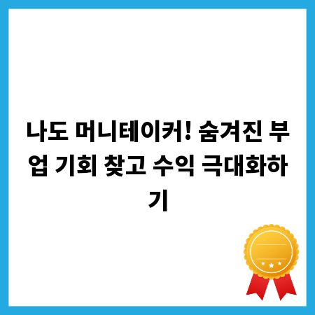 나도 머니테이커! 숨겨진 부업 기회 찾고 수익 극대화하기