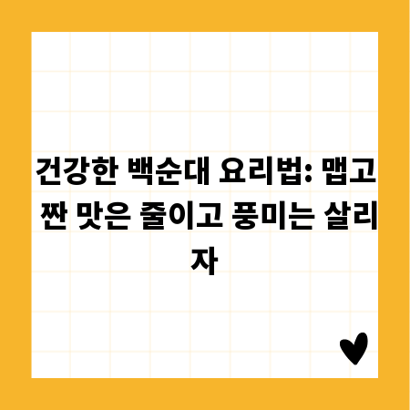 건강한 백순대 요리법: 맵고 짠 맛은 줄이고 풍미는 살리자